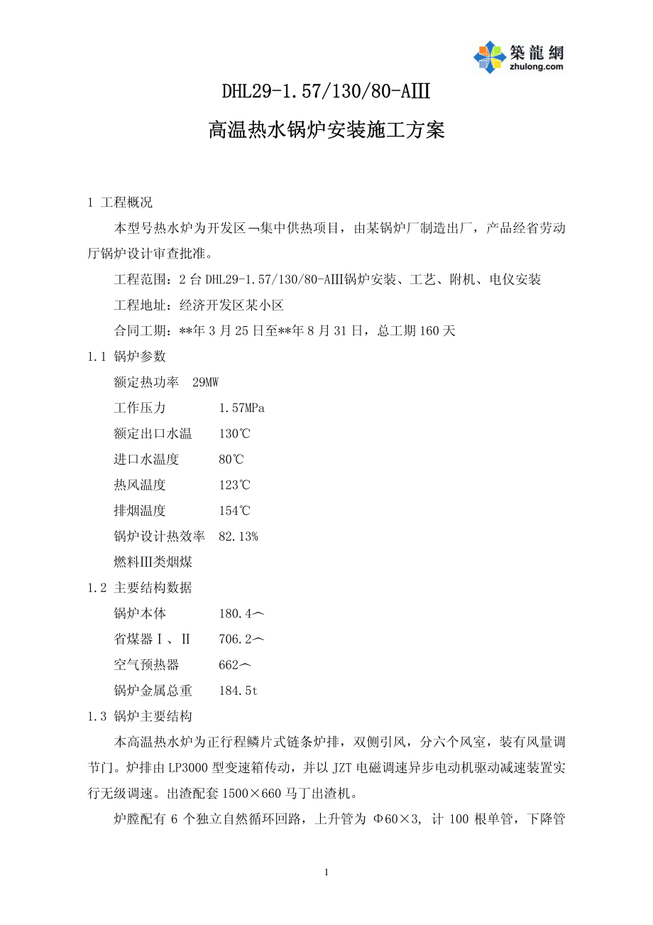 热水锅炉安装施工方案.pdf_第1页