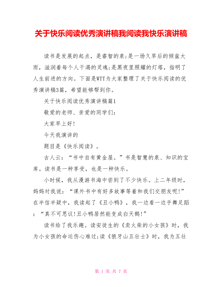 关于快乐阅读优秀演讲稿我阅读我快乐演讲稿.doc_第1页