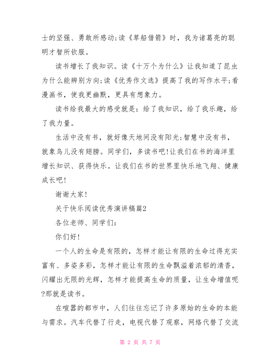 关于快乐阅读优秀演讲稿我阅读我快乐演讲稿.doc_第2页