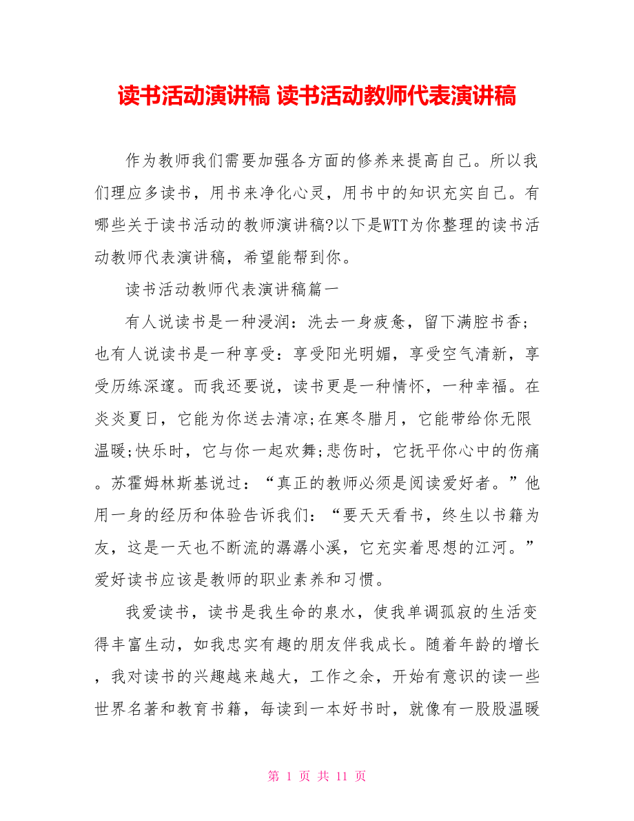 读书活动演讲稿 读书活动教师代表演讲稿 .doc_第1页