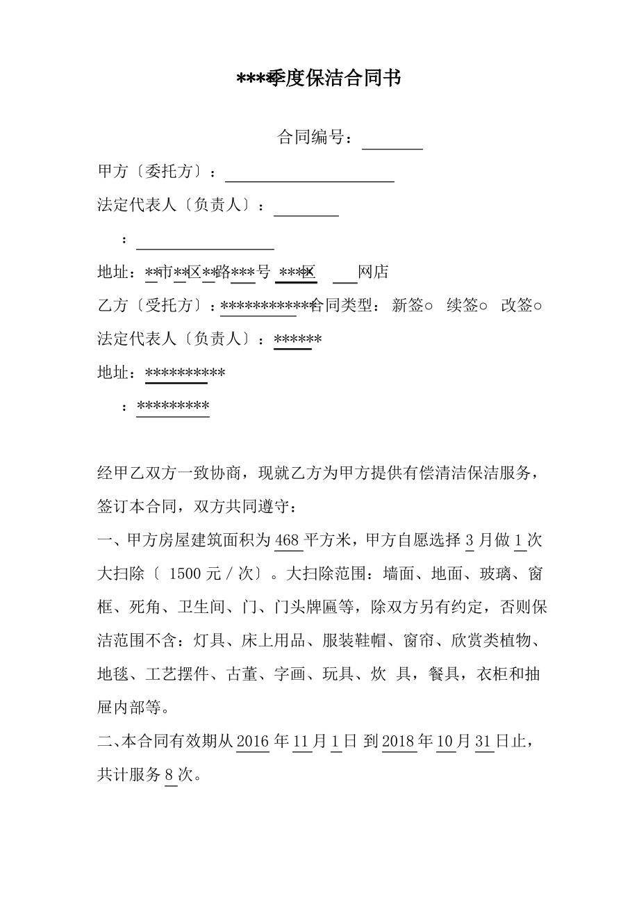 季度保洁合同书.pdf_第1页