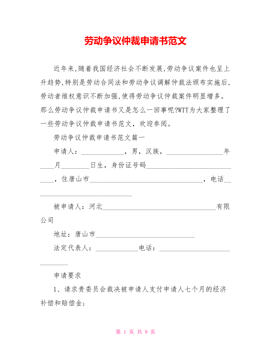 劳动争议仲裁申请书范文.doc_第1页