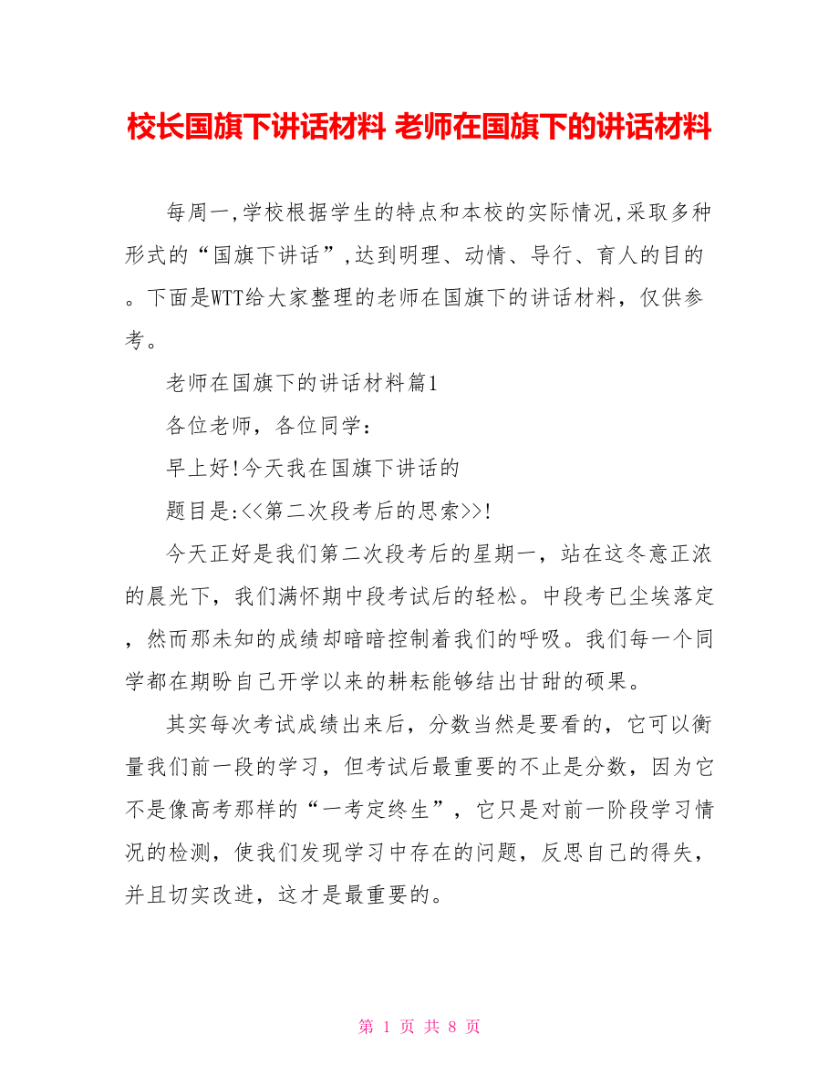 校长国旗下讲话材料 老师在国旗下的讲话材料.doc_第1页