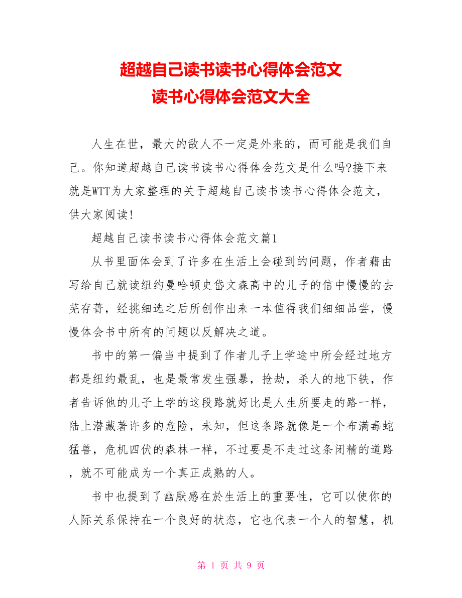 超越自己读书读书心得体会范文 读书心得体会范文大全.doc_第1页