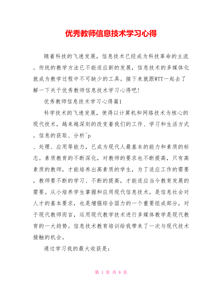 优秀教师信息技术学习心得.doc_第1页