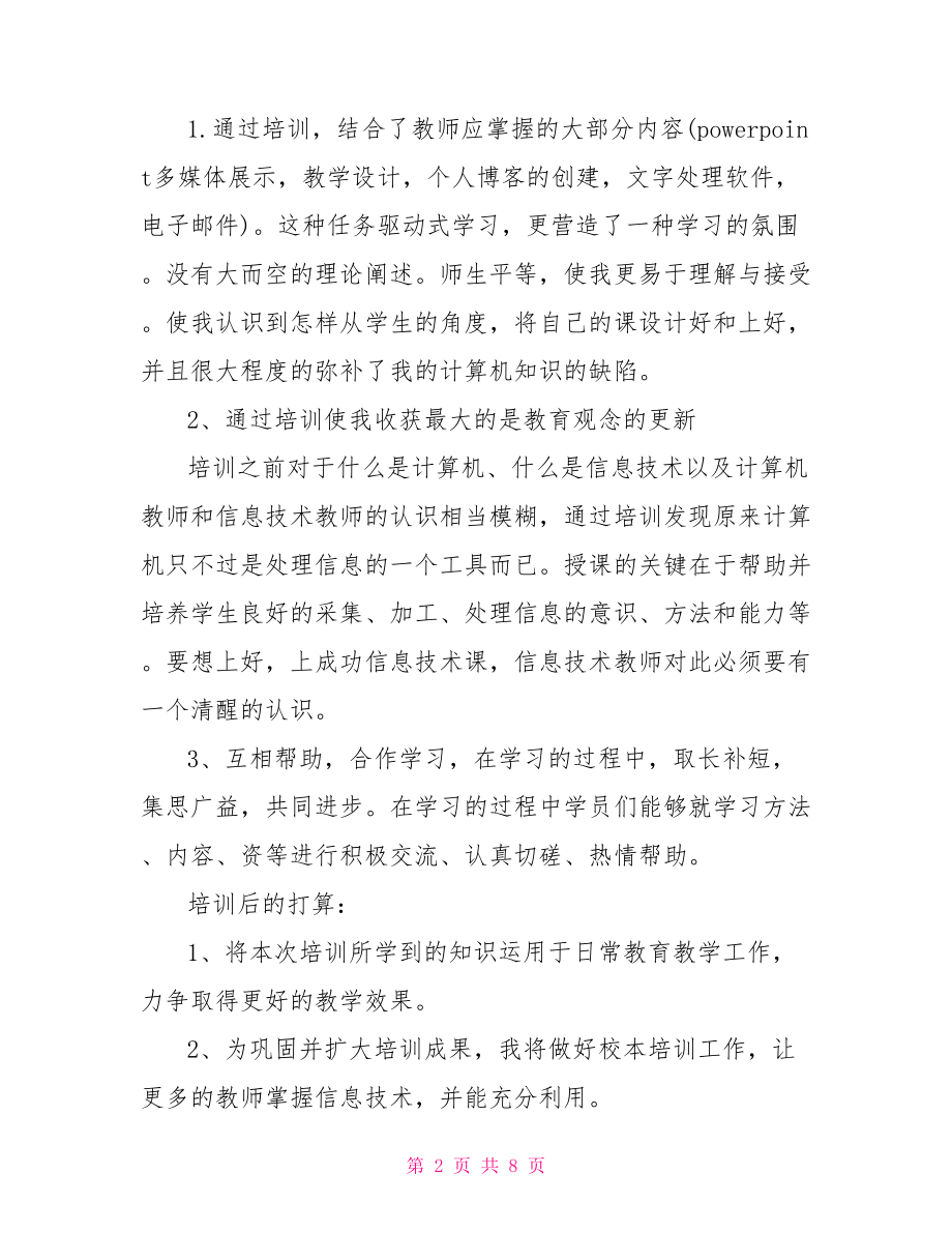 优秀教师信息技术学习心得.doc_第2页