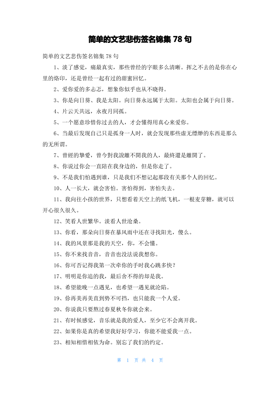 简单的文艺悲伤签名锦集78句.pdf_第1页