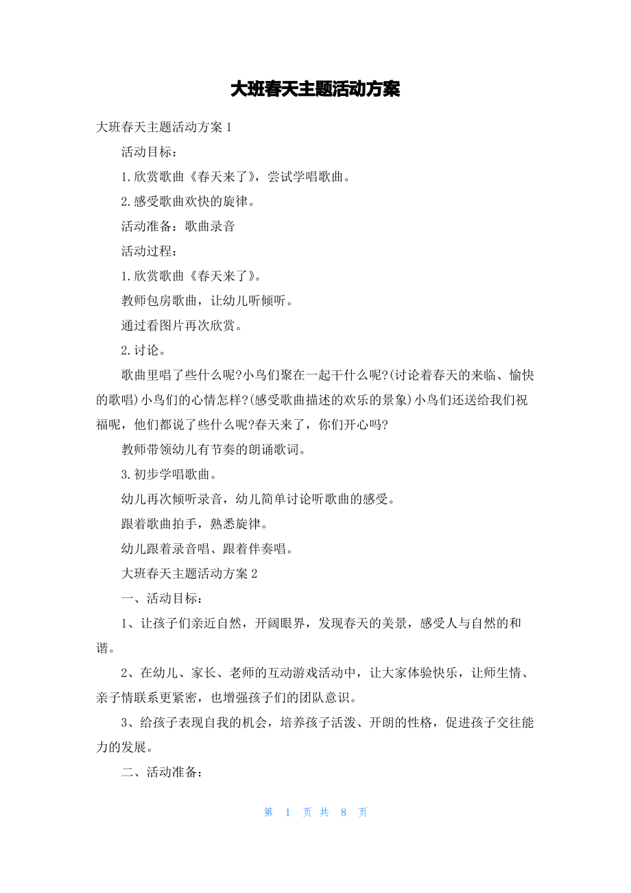 大班春天主题活动方案.pdf_第1页