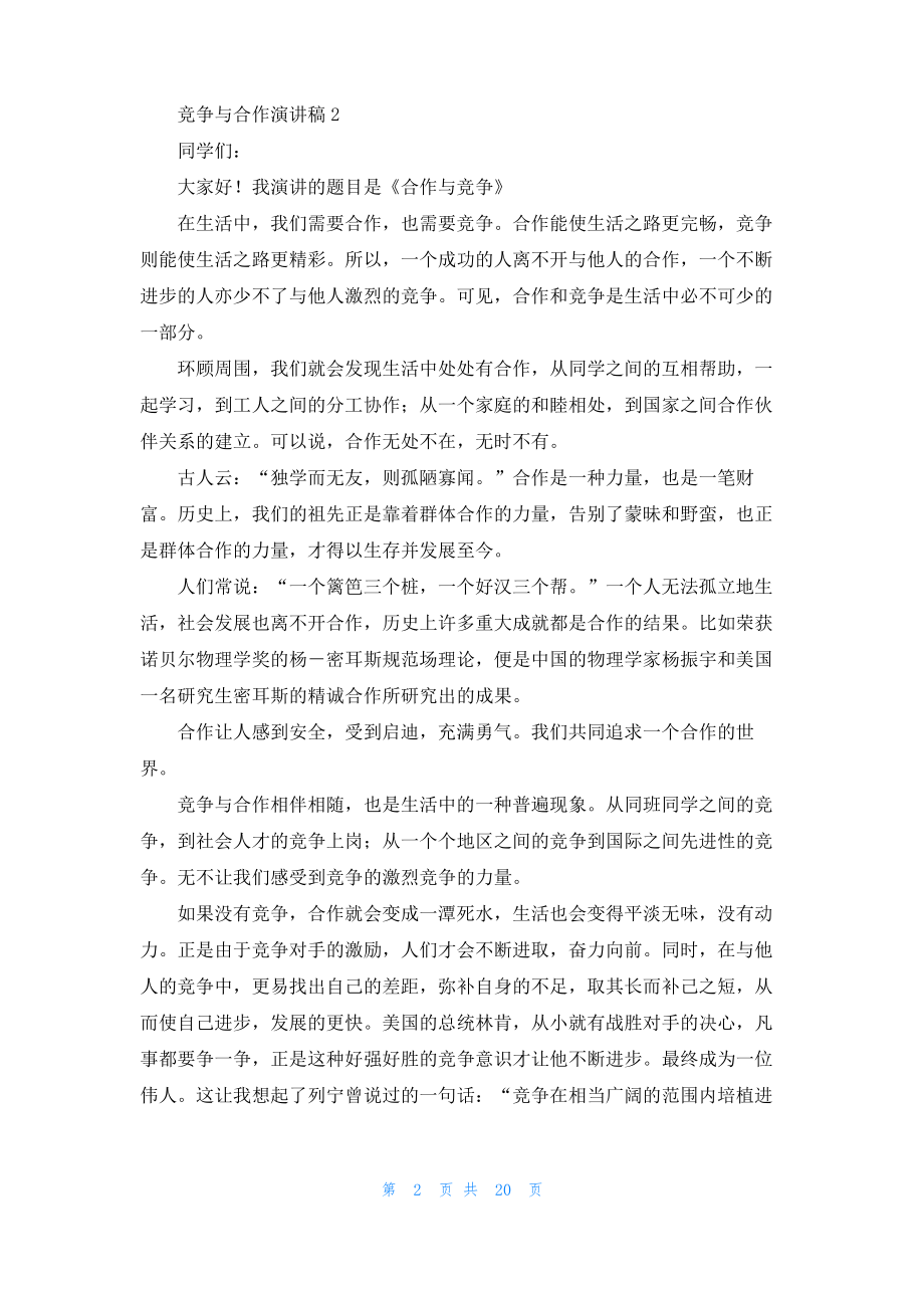 竞争与合作演讲稿.pdf_第2页