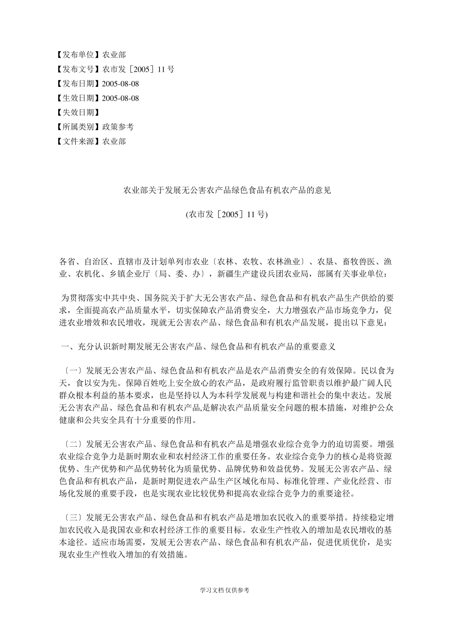 农业部关于发展无公害农产品绿色食品有机农产品的意见(农市发[20.pdf_第1页