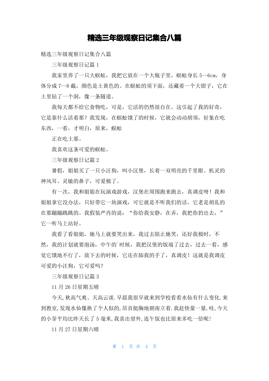 精选三年级观察日记集合八篇.pdf_第1页