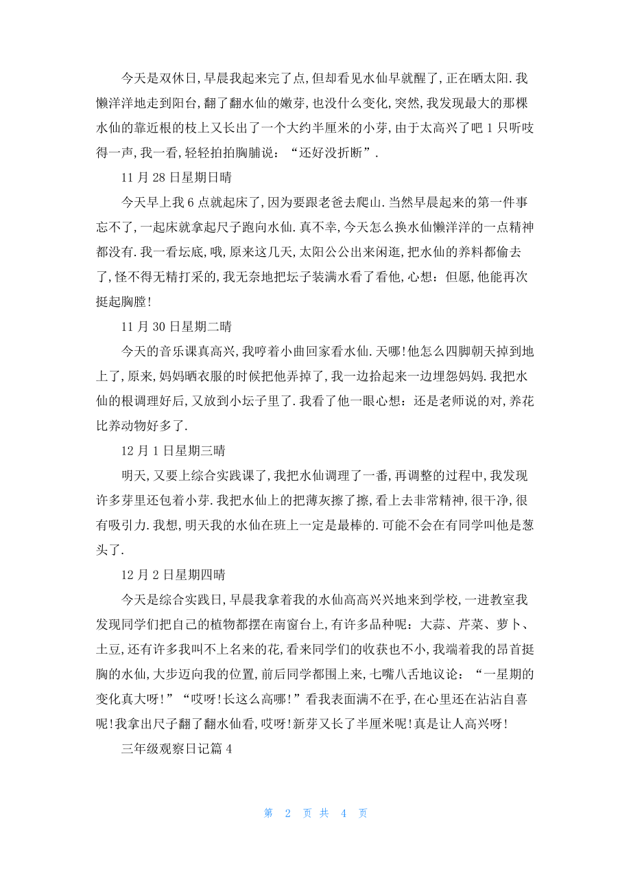 精选三年级观察日记集合八篇.pdf_第2页