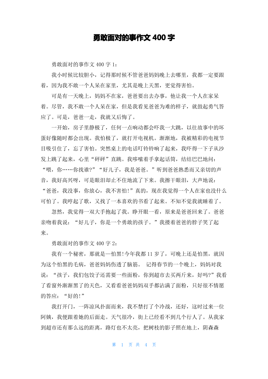 勇敢面对的事作文400字.pdf_第1页