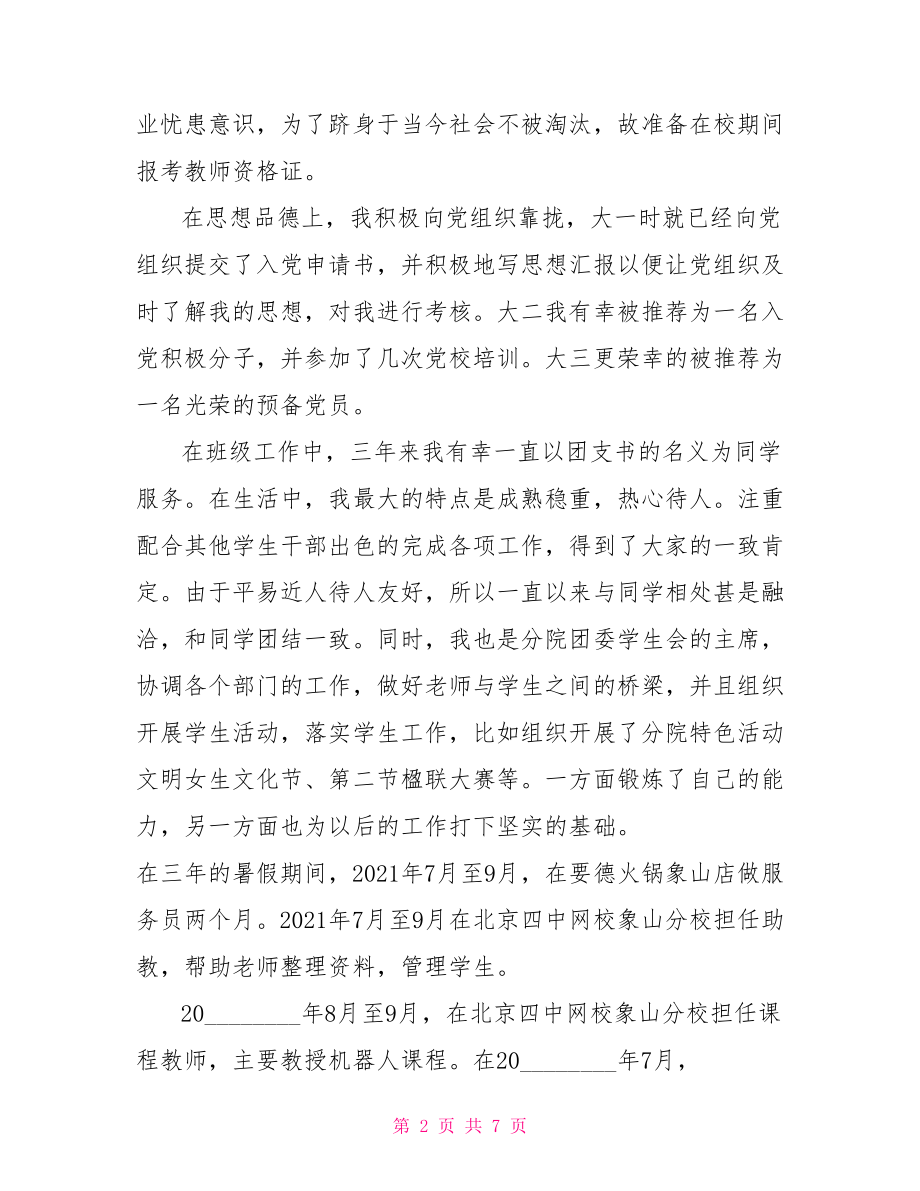 自我评价范文及求职目标 求职自我评价范文.doc_第2页