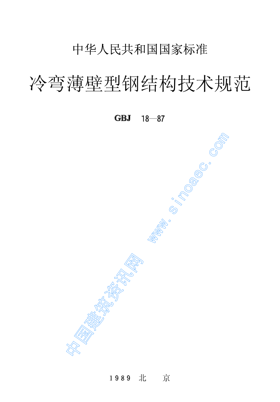 GBJ18-87冷弯薄壁型钢结构技术规范.pdf_第1页