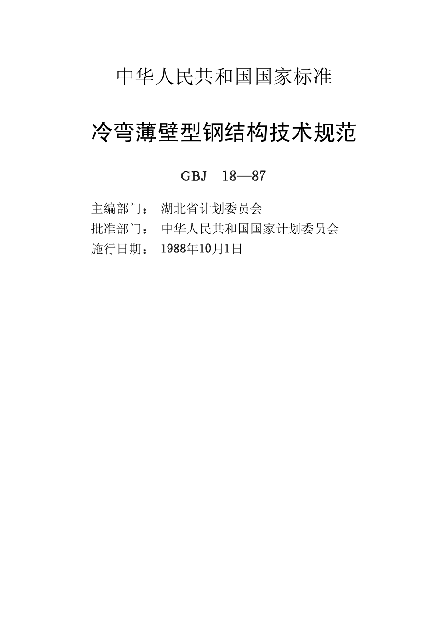 GBJ18-87冷弯薄壁型钢结构技术规范.pdf_第2页