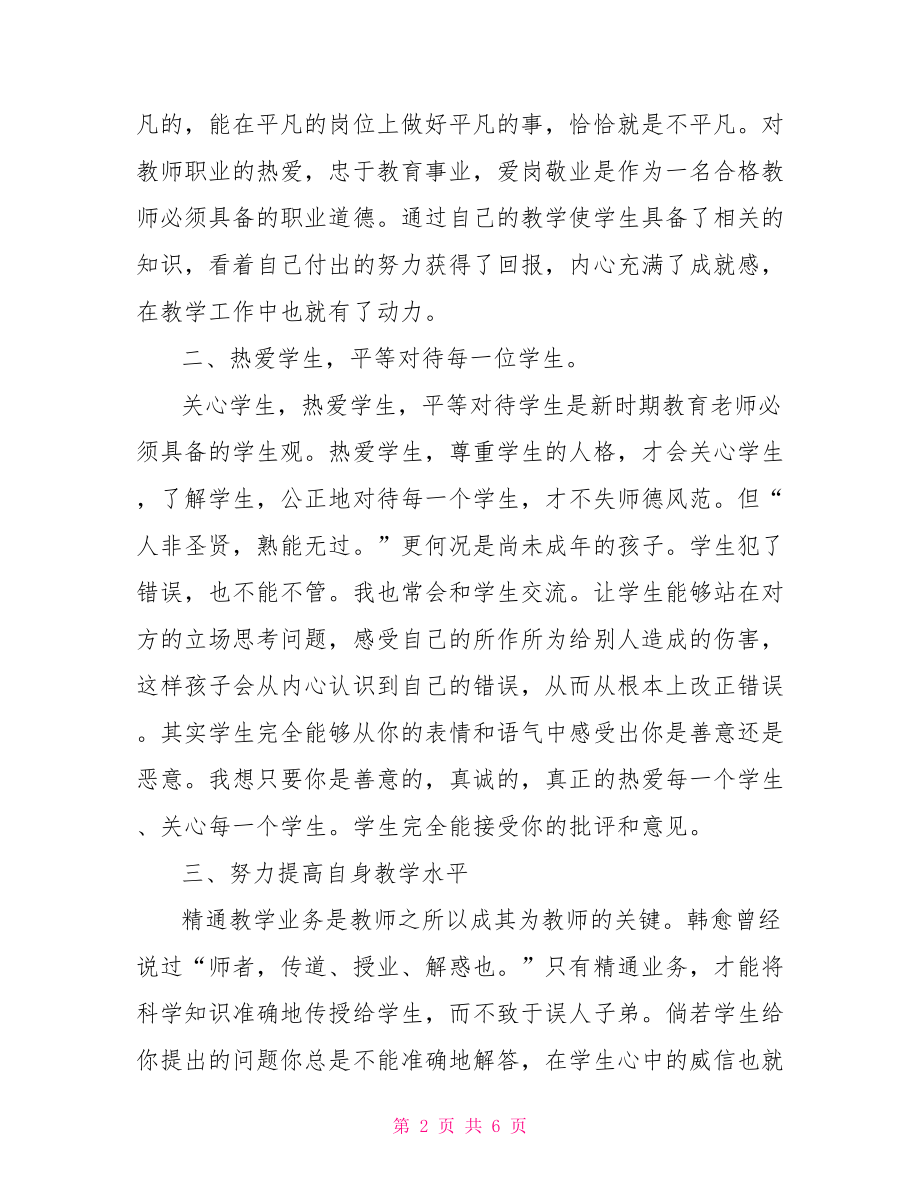 幼儿园教师职业道德个人总结范文 幼儿教师职业道德心得.doc_第2页