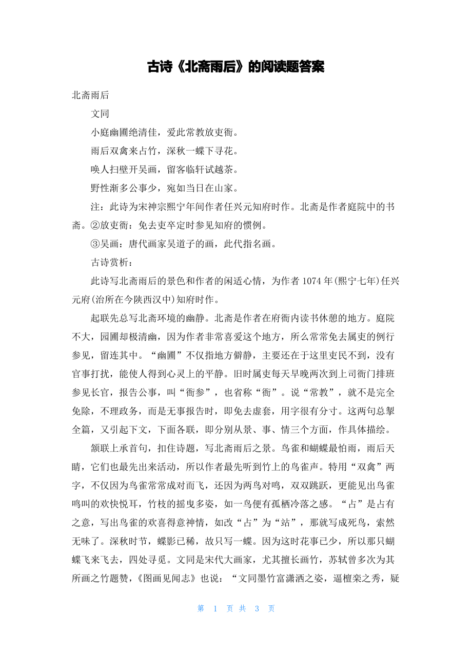 古诗《北斋雨后》的阅读题答案.pdf_第1页