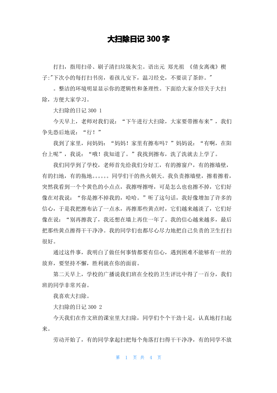 大扫除日记300字.pdf_第1页