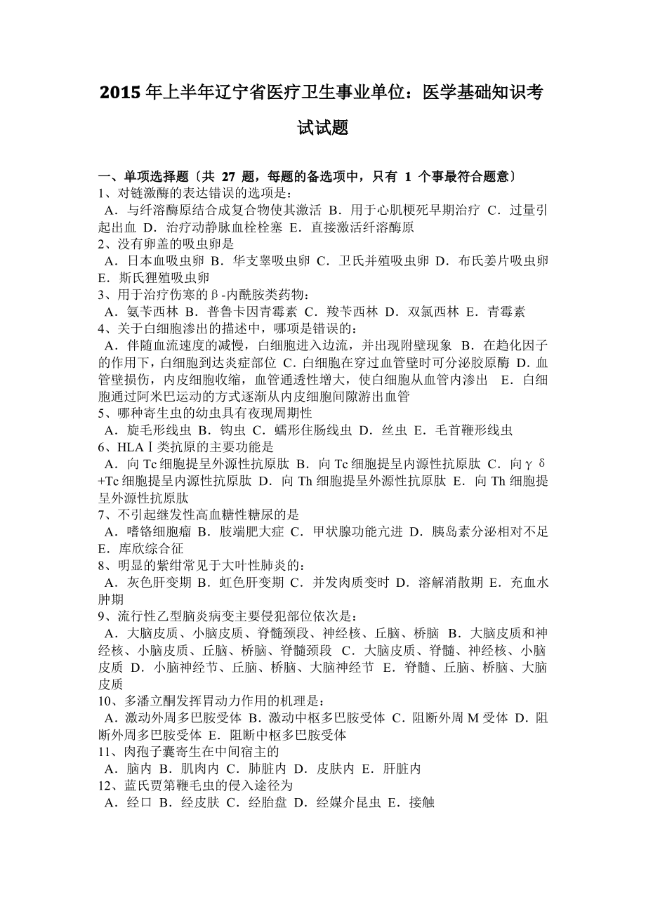 2015年上半年辽宁省医疗卫生事业单位：医学基础知识考试试题.pdf_第1页