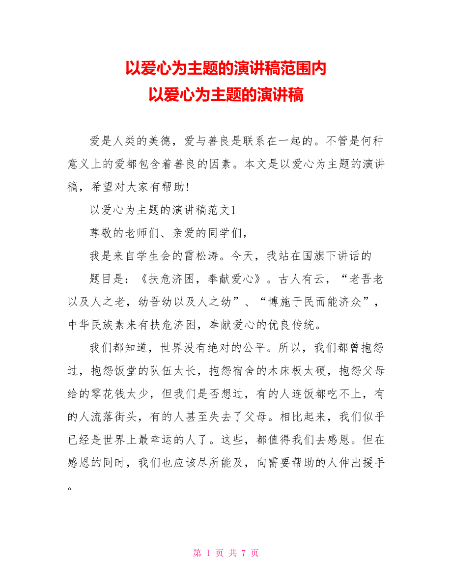 以爱心为主题的演讲稿范围内 以爱心为主题的演讲稿.doc_第1页