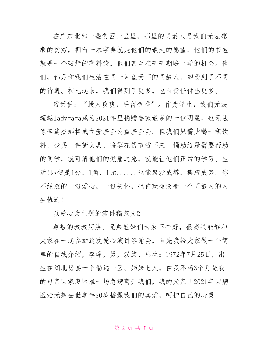 以爱心为主题的演讲稿范围内 以爱心为主题的演讲稿.doc_第2页