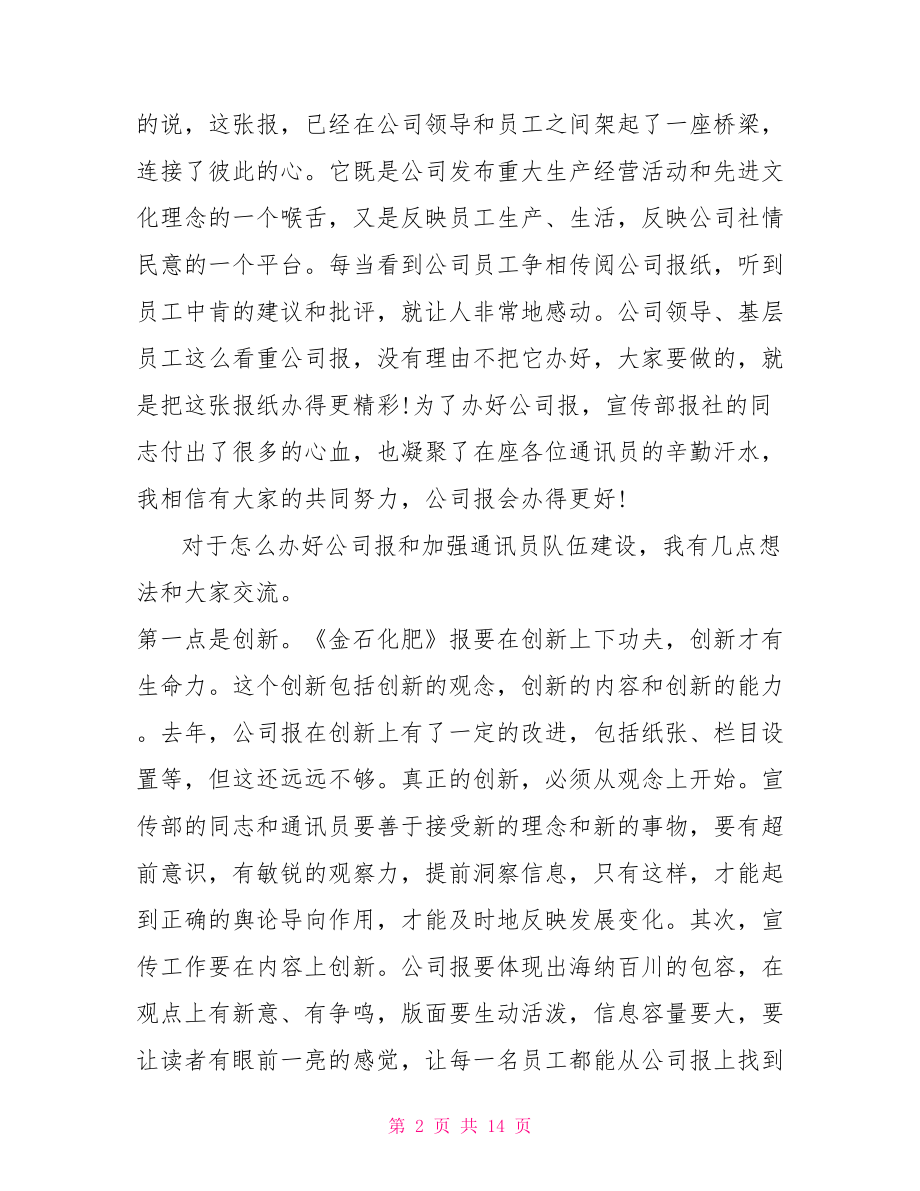 通讯员工作会上的讲话 在通讯员会上的讲话.doc_第2页