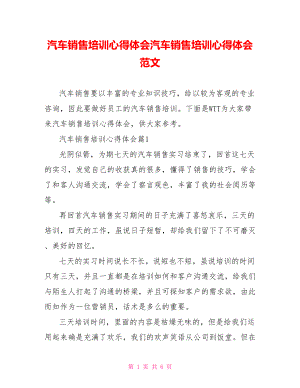 汽车销售培训心得体会汽车销售培训心得体会范文.doc