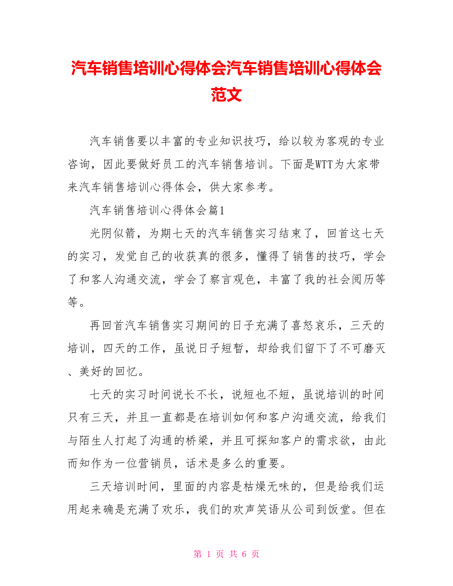 汽车销售培训心得体会汽车销售培训心得体会范文.doc_第1页