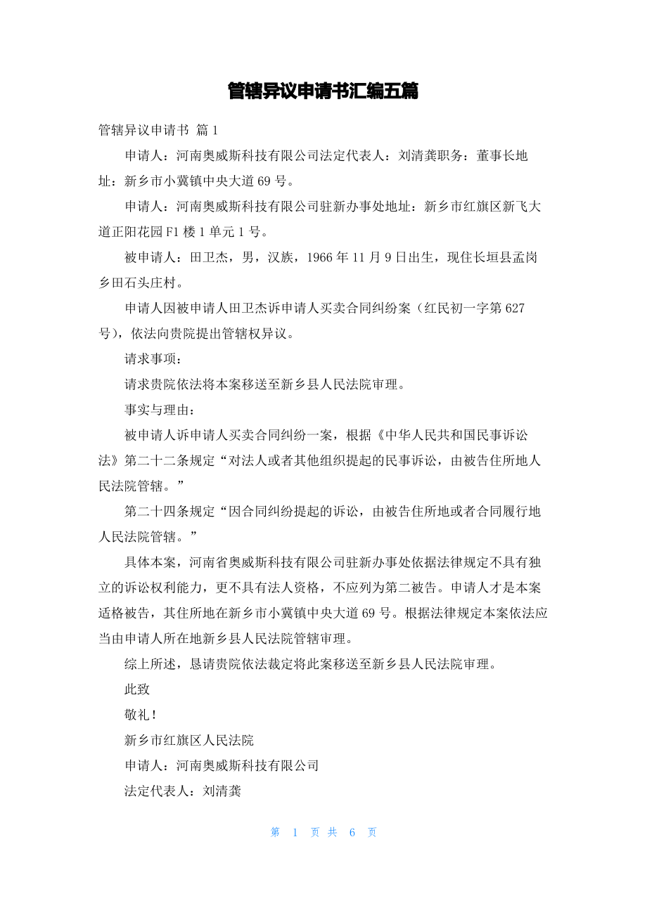 管辖异议申请书汇编五篇.pdf_第1页