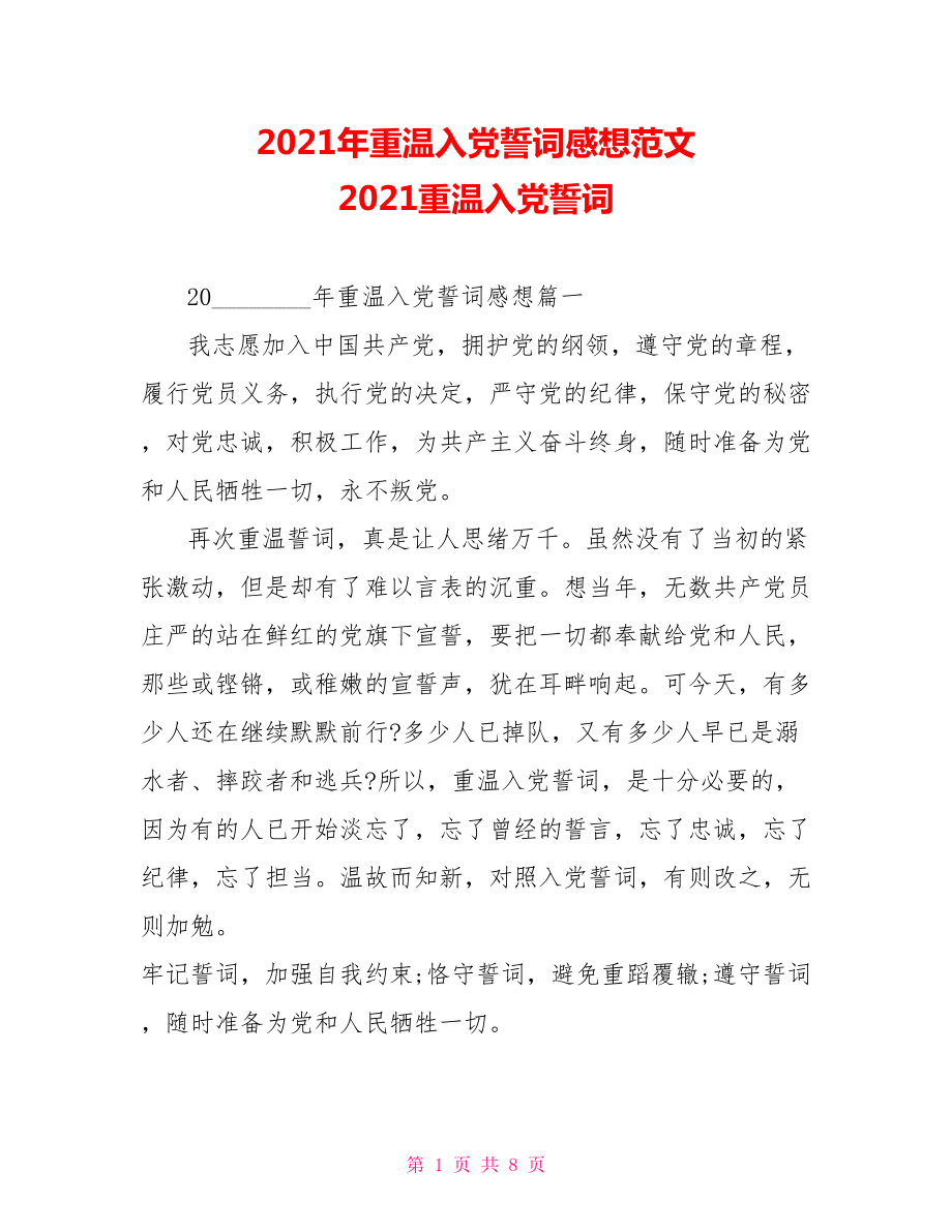 2021年重温入党誓词感想范文 2021重温入党誓词.doc_第1页