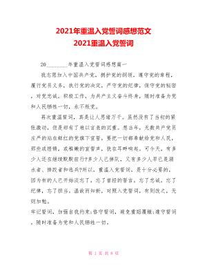 2021年重温入党誓词感想范文 2021重温入党誓词.doc