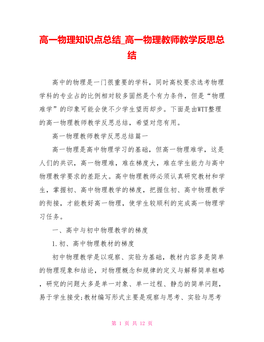 高一物理知识点总结 高一物理教师教学反思总结.doc_第1页