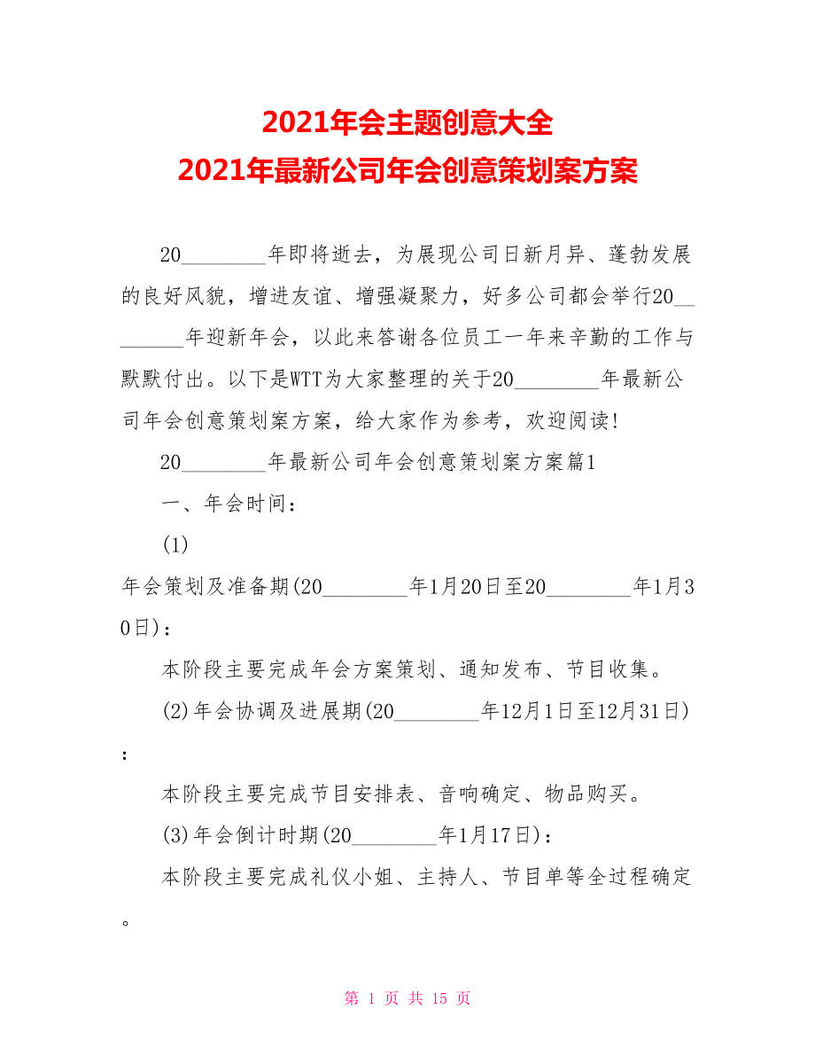 2021年会主题创意大全 2021年最新公司年会创意策划案方案 .doc_第1页