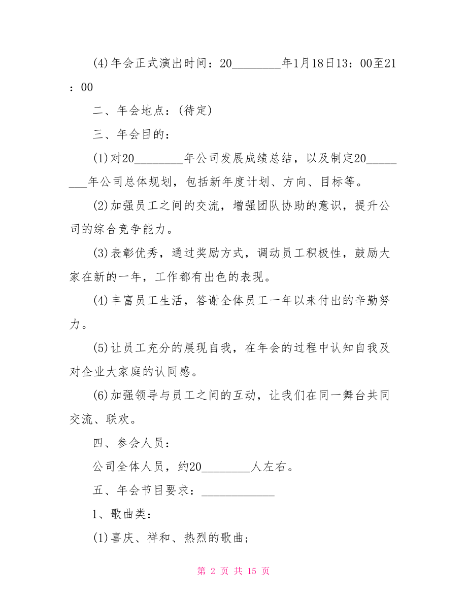 2021年会主题创意大全 2021年最新公司年会创意策划案方案 .doc_第2页