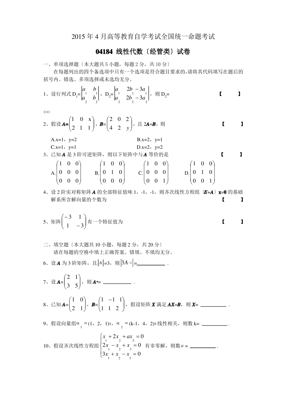 2015年4月自学考试-04184线性代数(经管类)试卷及答案.pdf_第1页