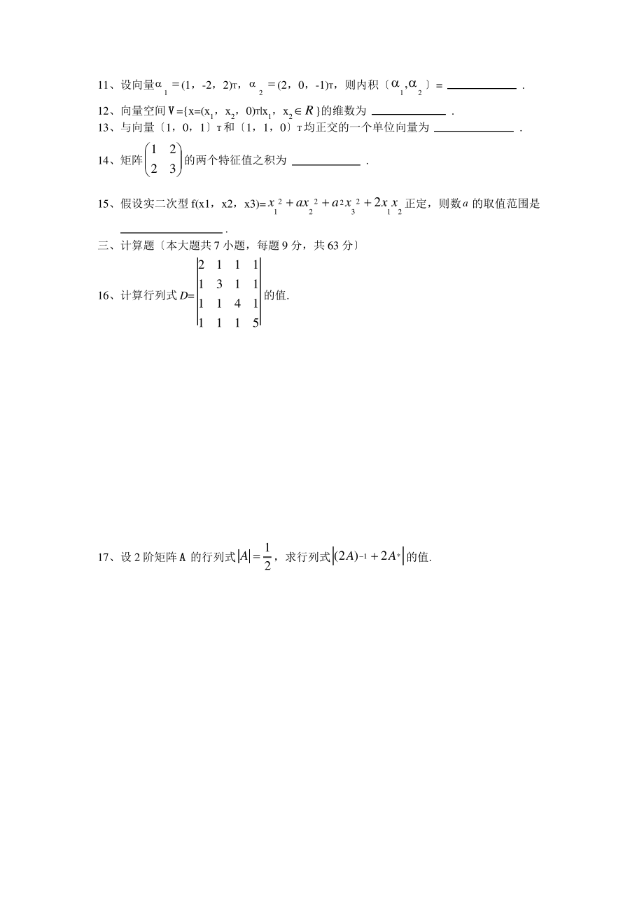 2015年4月自学考试-04184线性代数(经管类)试卷及答案.pdf_第2页