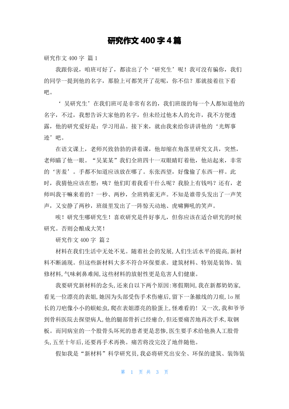 研究作文400字4篇.pdf_第1页