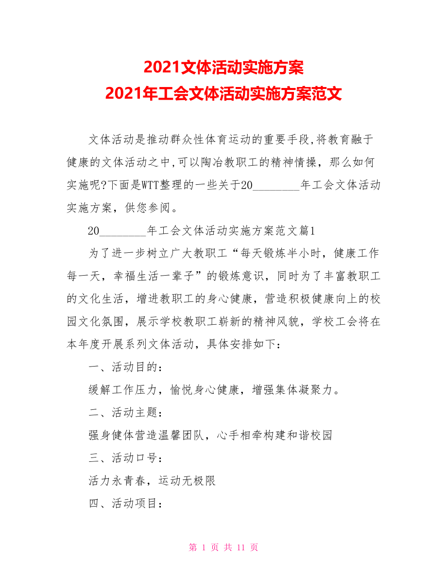 2021文体活动实施方案 2021年工会文体活动实施方案范文.doc_第1页