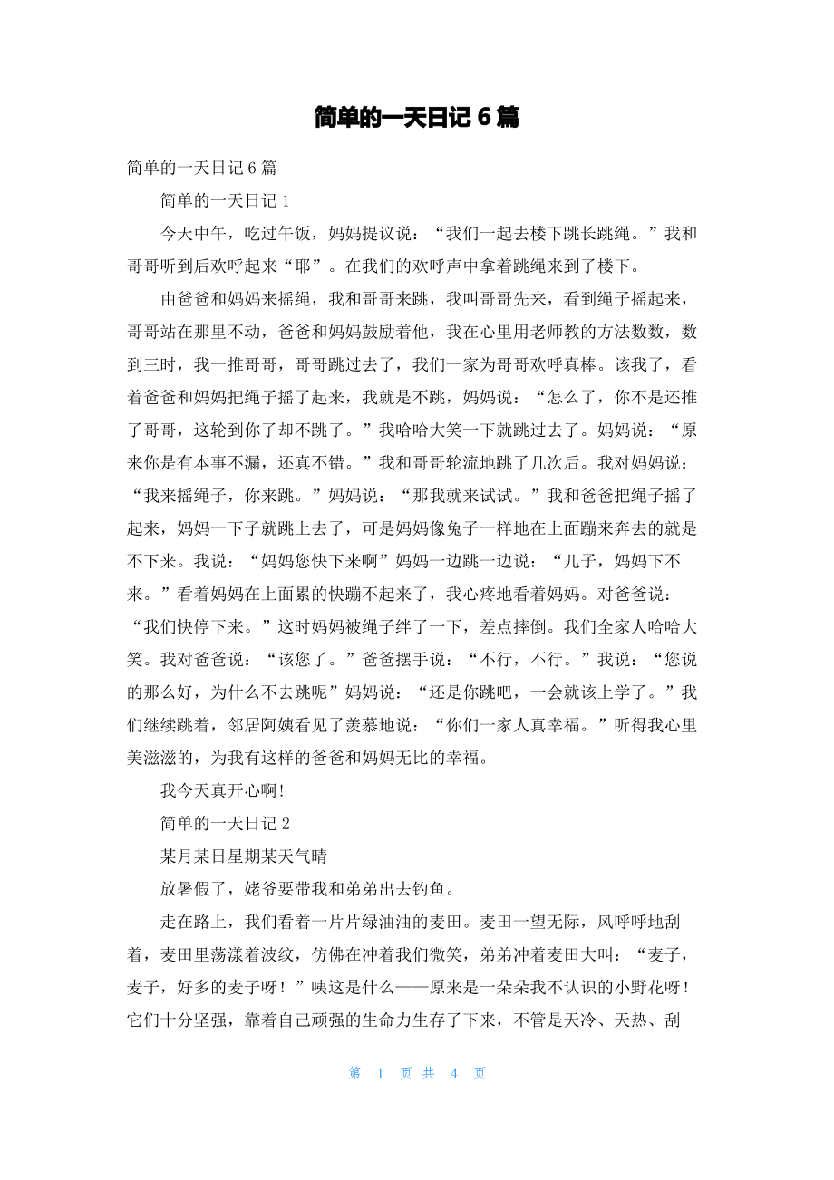 简单的一天日记6篇_1.pdf_第1页