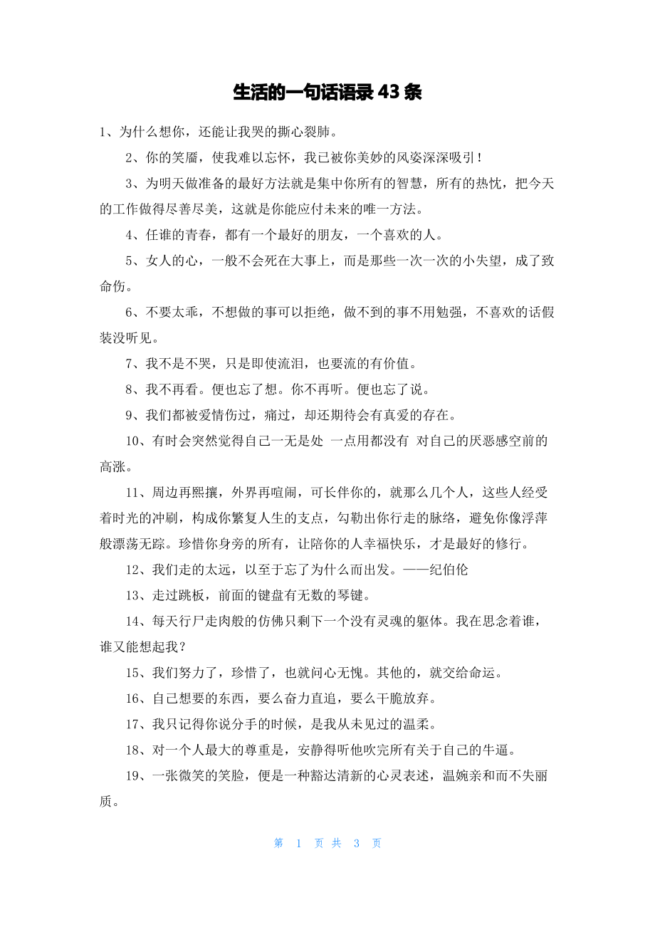 生活的一句话语录43条.pdf_第1页