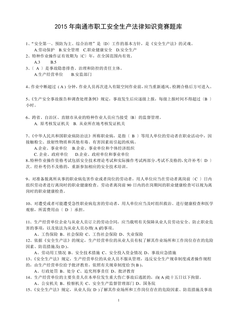 安全生产法律知识竞赛题库[1].pdf_第1页