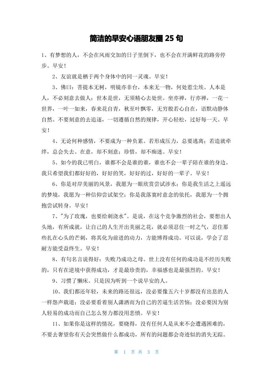 简洁的早安心语朋友圈25句.pdf_第1页