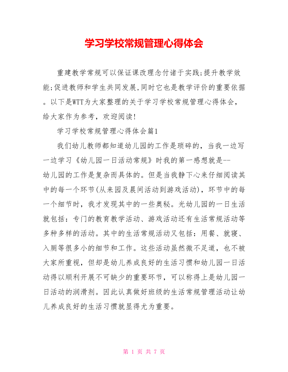 学习学校常规管理心得体会 .doc_第1页