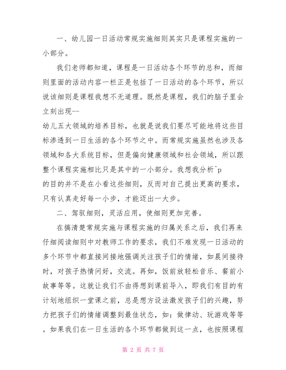 学习学校常规管理心得体会 .doc_第2页