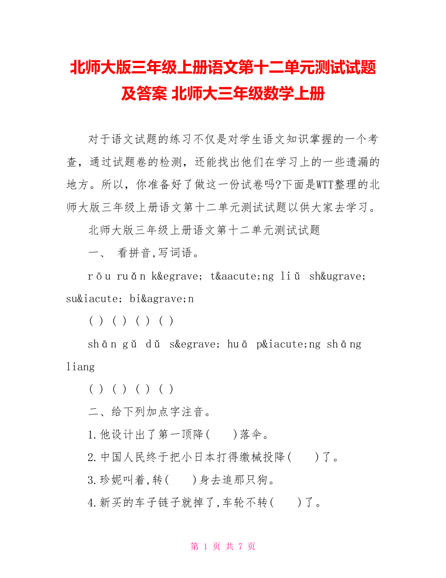 北师大版三年级上册语文第十二单元测试试题及答案 北师大三年级数学上册.doc_第1页