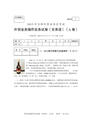 2015全国外贸业务员考试操作实务试卷及答案(A卷).pdf