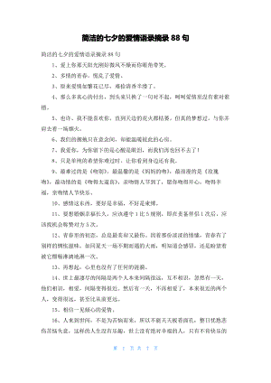 简洁的七夕的爱情语录摘录88句.pdf