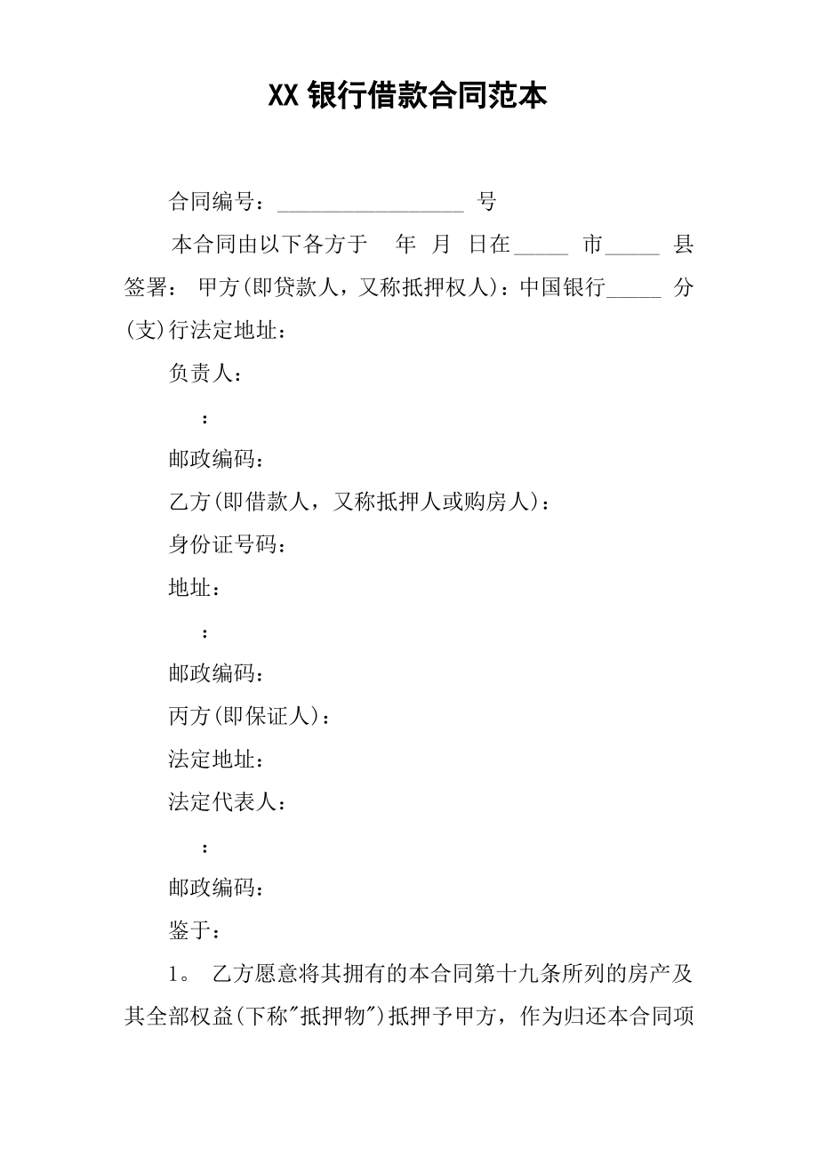 XX银行借款合同范本.pdf_第1页