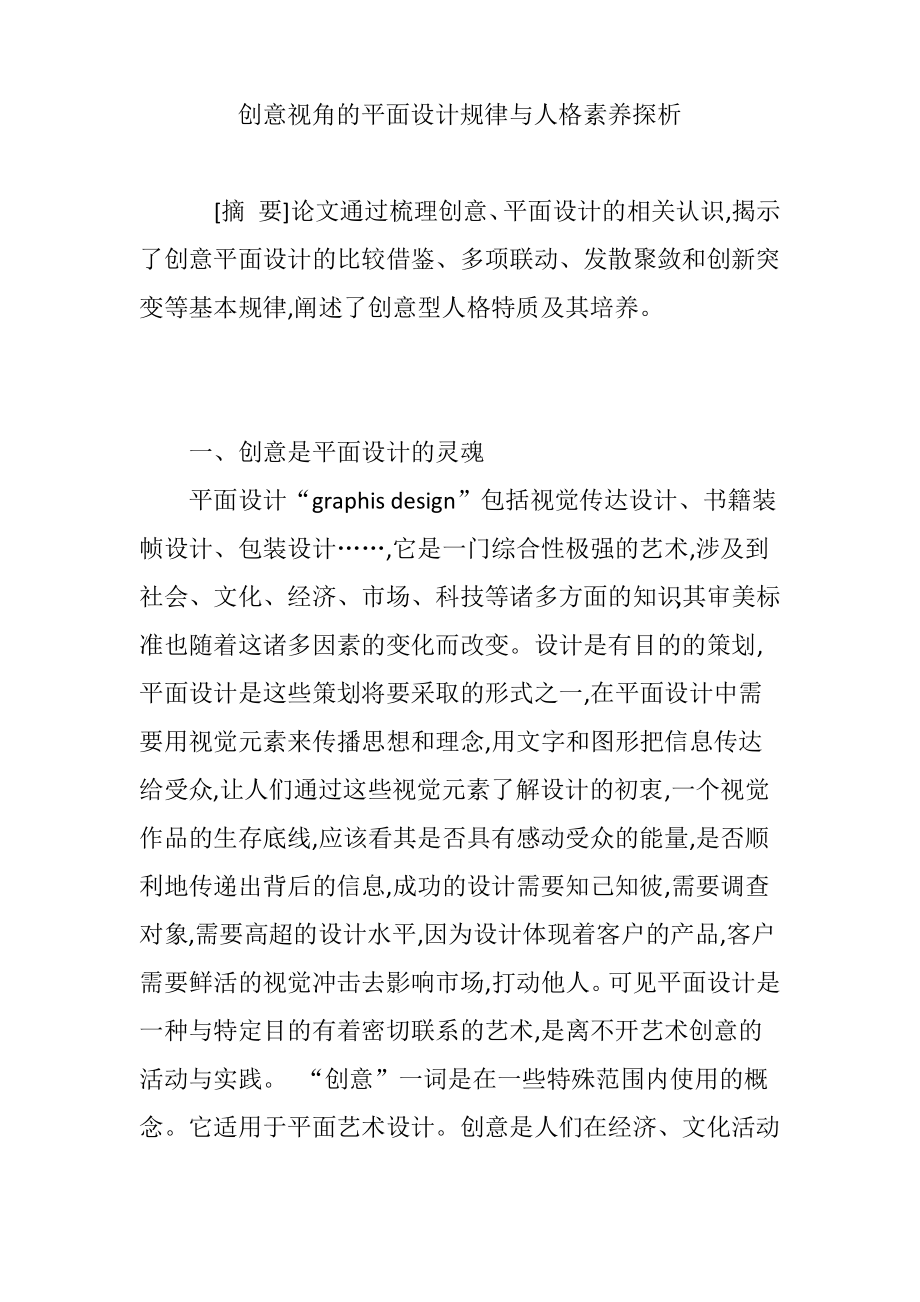 创意视角的平面设计规律与人格素养探析.pdf_第1页